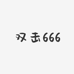 双击666是什么意思（双击6666）