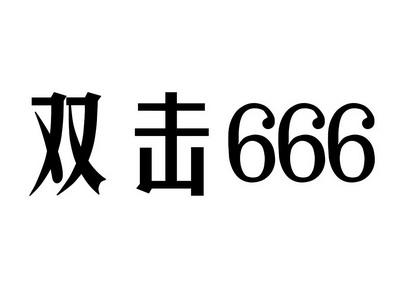 双击666是什么意思（双击6666）